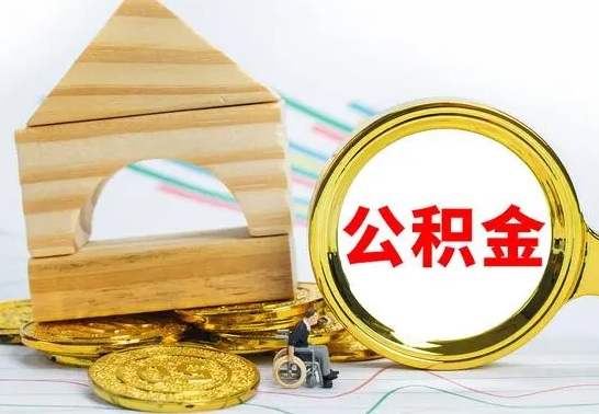 高平公积金怎么全部取出（公积金怎样全取出来）